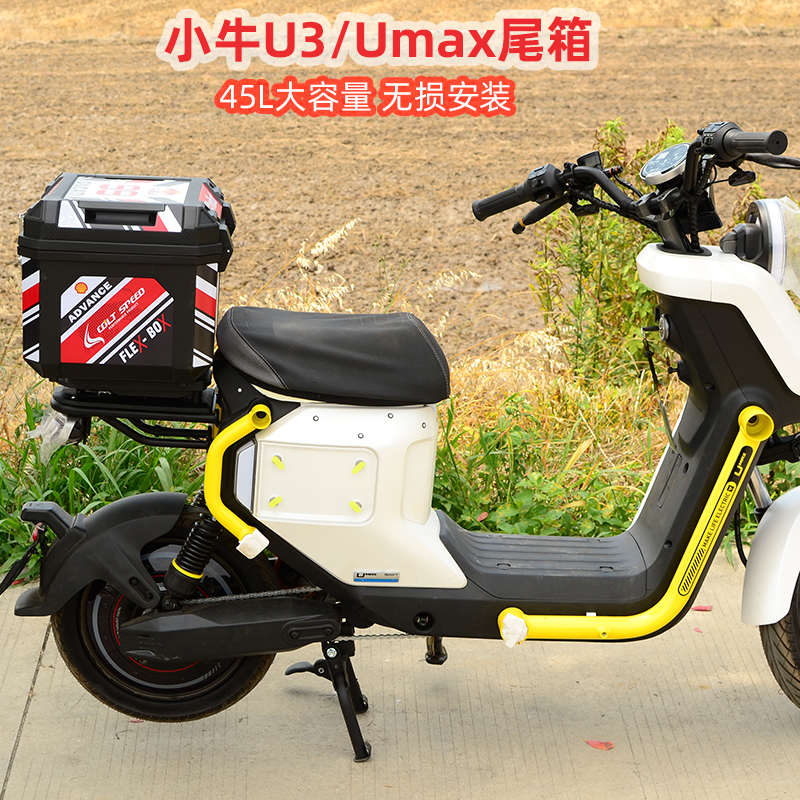 适用小牛电动车Umax U3 短尾架 后备箱 收纳箱45L方尾箱改装配件