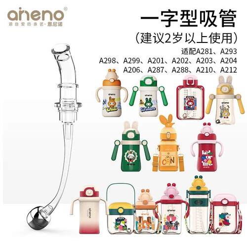 aneno/恩尼诺嘟嘟杯A197204水杯配件宝宝方杯吸管直饮吸嘴重力球