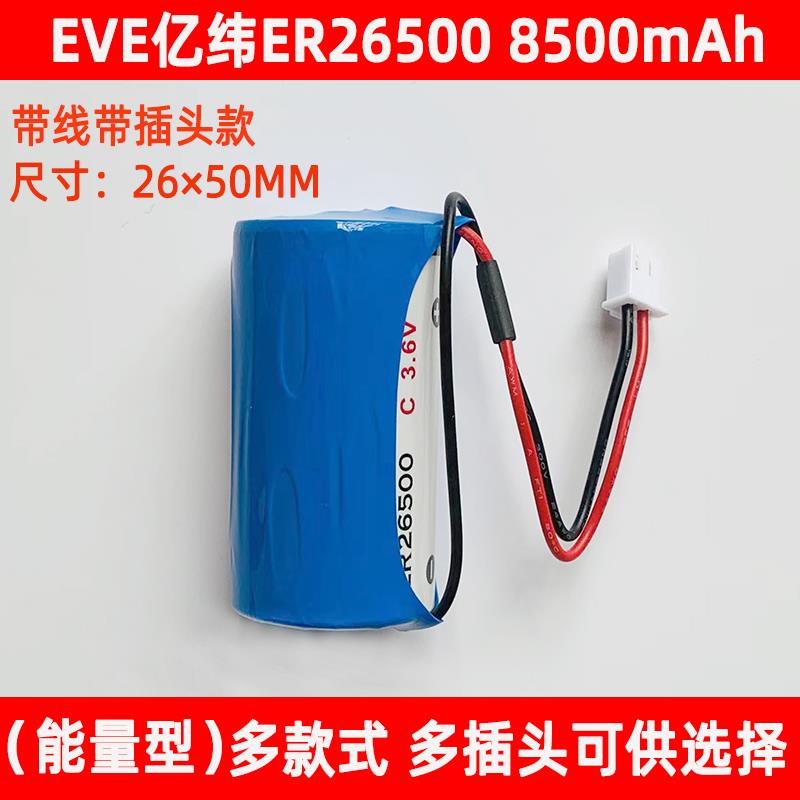 EVE亿纬锂电池组ER26500智能水表仪燃气表流量计物联网2号C型3.6V