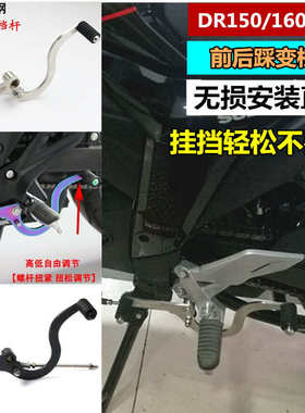 S2R适用摩托车DR150/160/300改装变档杆前后踩挂档杆双向变档杆