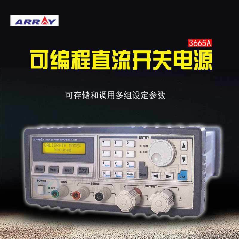 ARRAY亚锐3665A可编程直流电源
