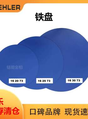 Buehler铁盘162073标乐特氟龙铁盘162573标乐铁盘163073金属盘