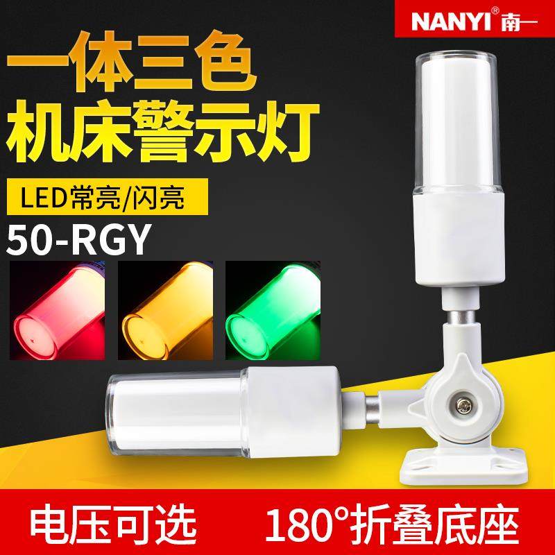南一LED一体三色警示灯24V数控机床设备报警闪烁灯50-RGY-J警示灯