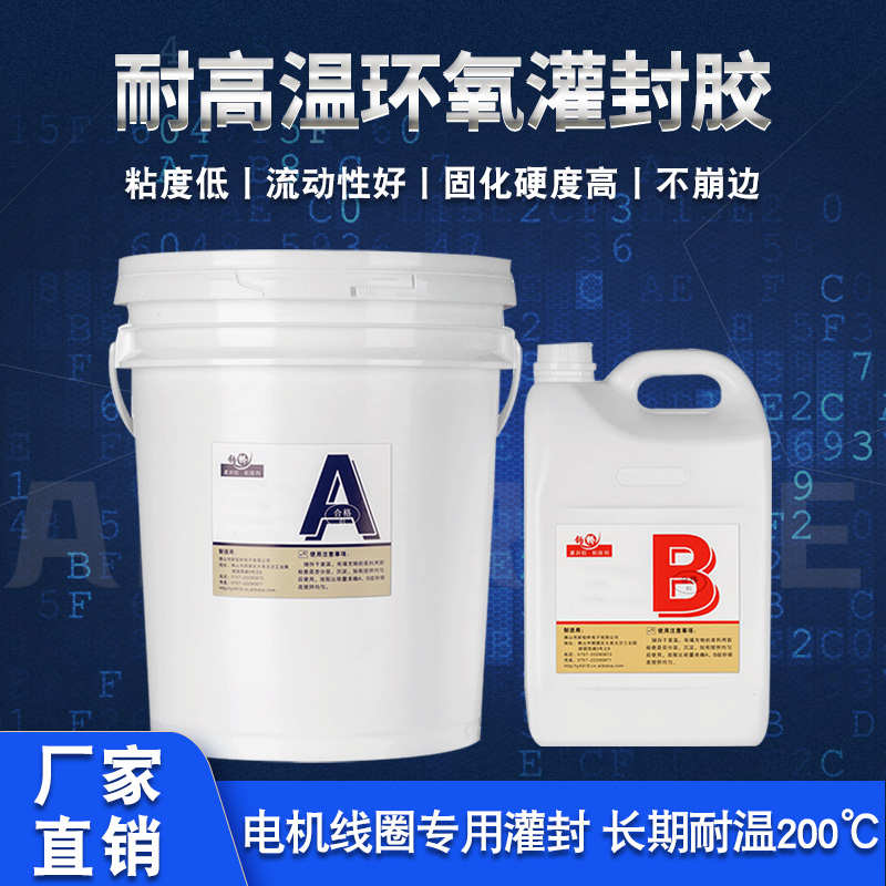 环氧灌封胶耐高温绝缘防水电源散热器pcb电路板电子密封导热胶
