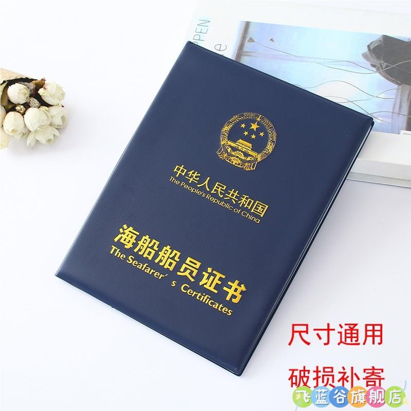 --新版海船船员证书套外壳封皮 海员船员11规则证书皮套河船封皮