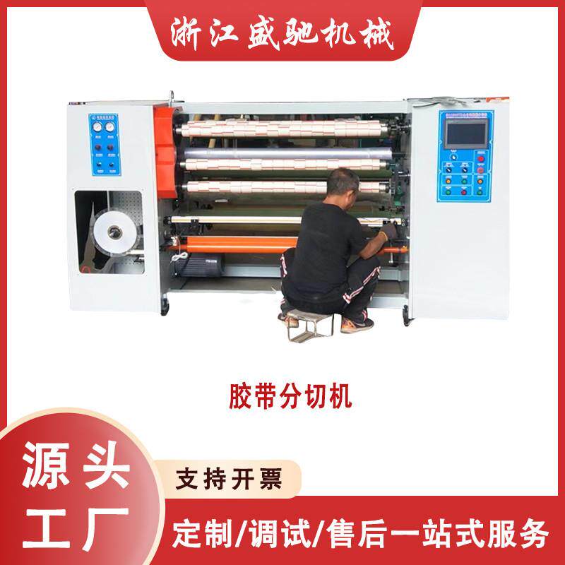 胶带母卷分切复卷机美纹纸胶带分割机透明胶带半成品母卷分切机