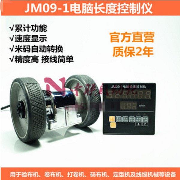 JM09-1滚轮式计长仪电脑长度控制仪测速测长仪验布机码表计米器