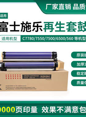 施乐C7780 7550 6500 560 6680 7600 700 7785硒鼓感光鼓组件套鼓
