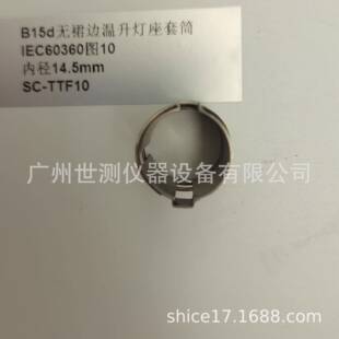 IEC60360图10B15d温升灯座套筒GB 2009温升 T24392