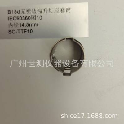 IEC60360图10B15d温升灯座套筒GB/T24392-2009温升