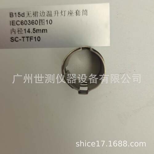 IEC60360图10B15d温升灯座套筒GB/T24392-2009温升