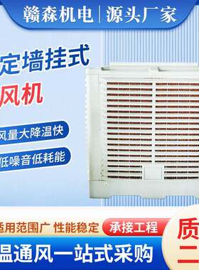 固定墙挂式水冷空调环保空调工厂车间商用环保空调挂墙式水冷空调
