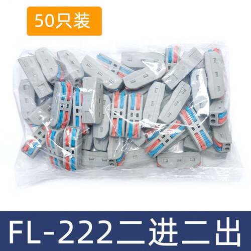 FL-222二位电线连接器快速接线端子对接头SPL二进二出三出213