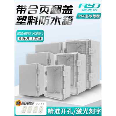 瑞亿达IP67防水配电箱户外基础箱塑料绝缘防水接线盒户外防雨箱