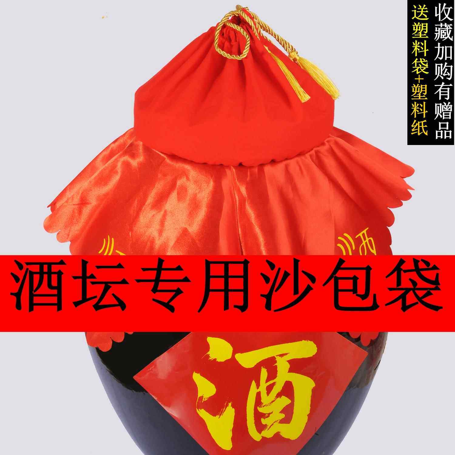 沙压酒坛沙袋盖子布密封缸盖代子红布封盖带408子替盖地窖盖压酒