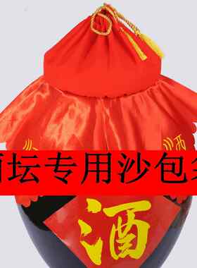 沙压酒坛沙袋盖子布密封缸盖代子红布封盖带408子替盖地窖盖压酒