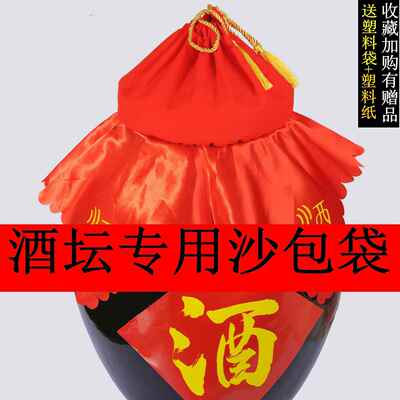 沙压酒坛沙袋盖子布密封缸盖代子红布封盖带408子替盖地窖盖压酒