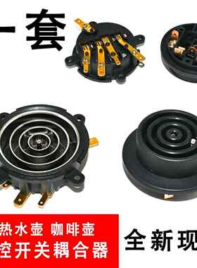 包邮电热水壶快煮壶养生壶温控底座耦合器连接器KSD-168-5四角