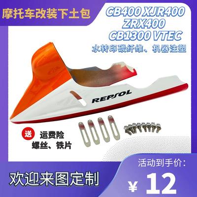 VTEC400 XJR400 CB400 CB190R 改装下土包下导流罩发动机护罩注塑