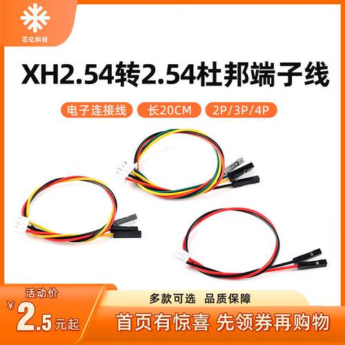 XH2.54转2.54杜邦1P端子转接线2/3/4P杜邦头电子线连接线长20CM