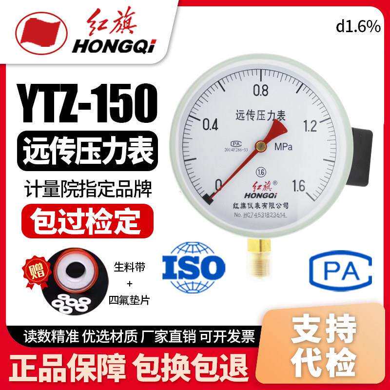 厂家直销 红旗牌仪表YTZ-150 0-1MPA电阻远传压力表 YTZ150变频器