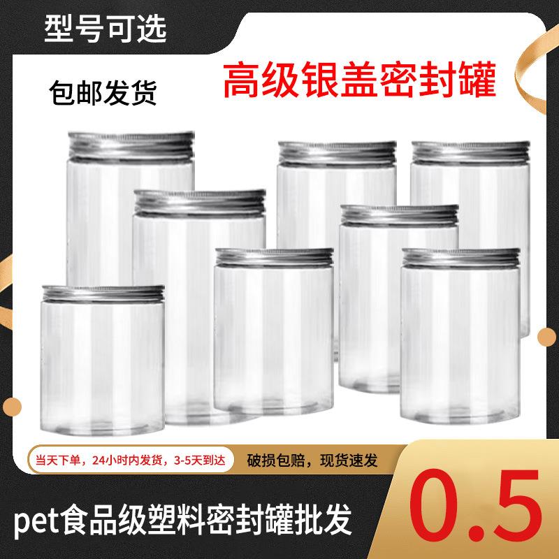 【银铝盖】透明密封罐塑料瓶食品包装瓶空瓶含盖塑料罐子