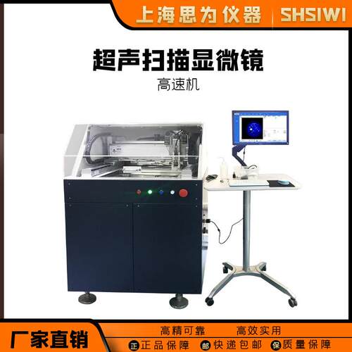 思为半导体元器件缺陷检测设备材料高速分析器水浸超声显微镜