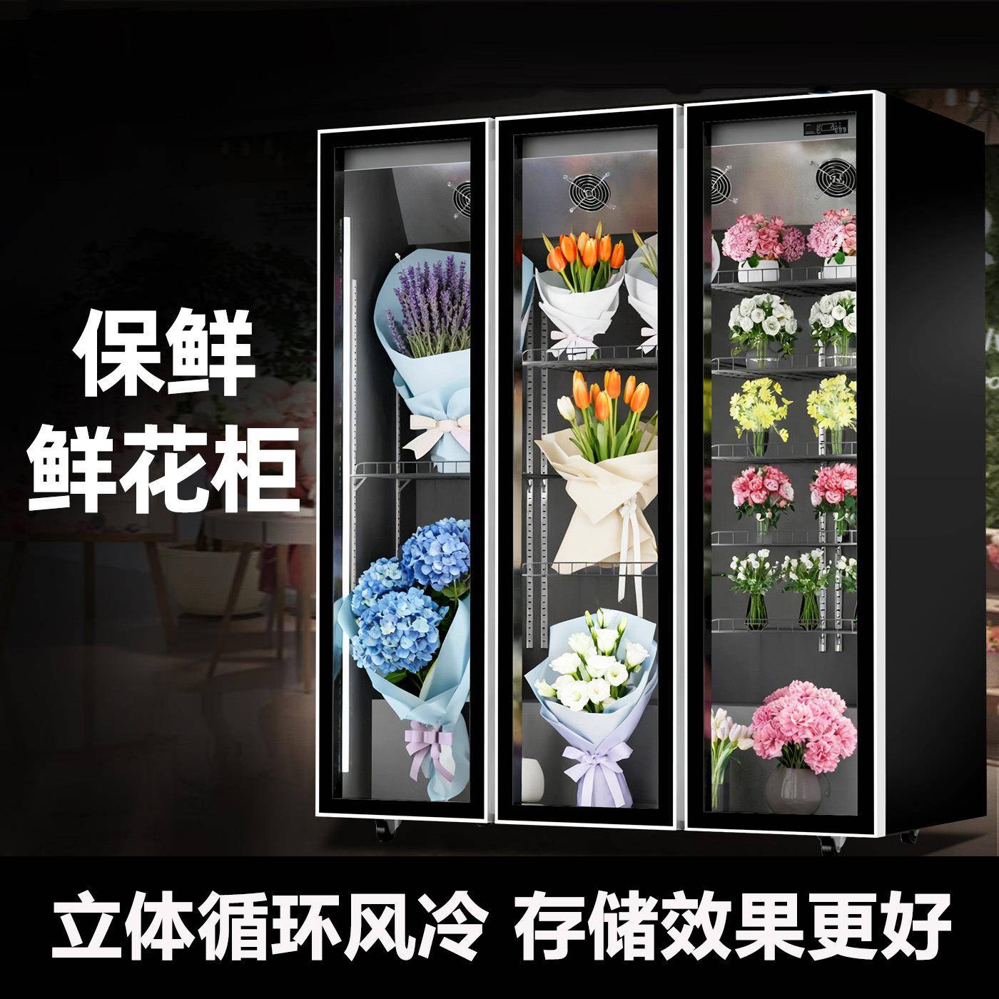 鲜花冷藏保鲜柜风冷花店花束展示柜商用无霜大容量三门鲜花柜立式