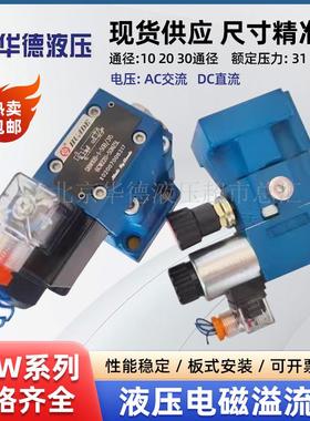 北京华德溢流阀DBW10B-50B/24V 220V DBW20B-50B/220V调压阀DBW30