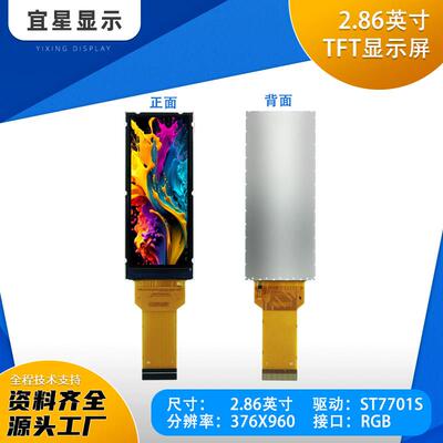宜星2.86寸TFT液晶屏ST7701小屏376*960显示器LCD全视角RGB彩屏