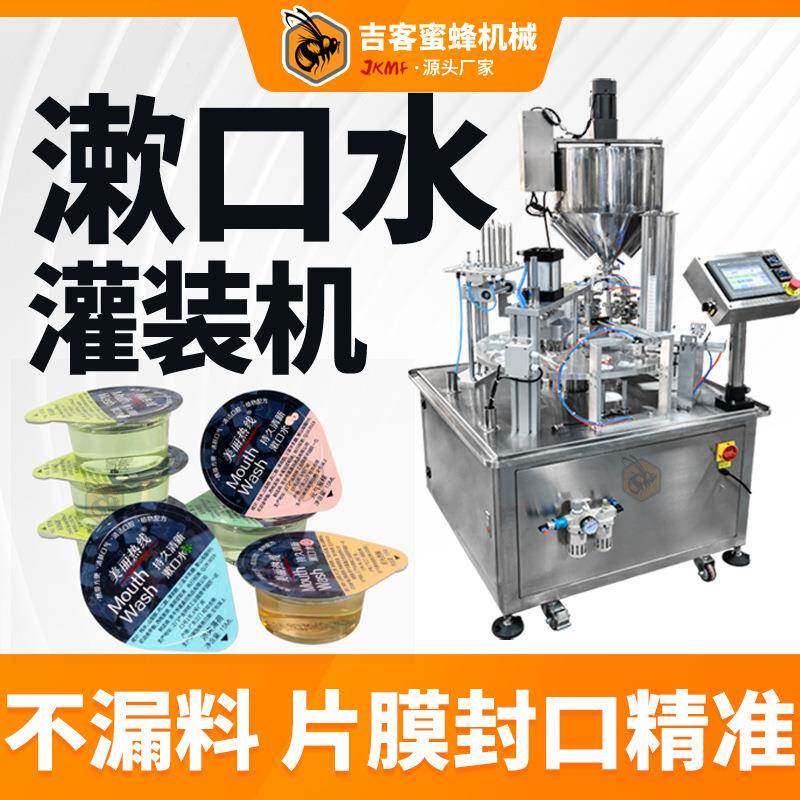 便携杯装漱口水灌装机全自动洗眼液清洁液灌装封口机液体灌装机