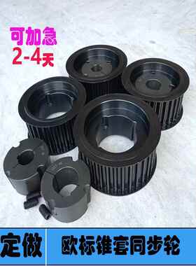 欧标锥套同步轮定做8M14M L H S8MS14MT5T10AT5AT10同步带轮定制
