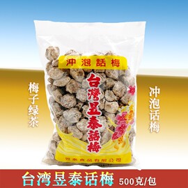 台湾昱泰话梅粒梅子绿茶梅子红茶，用冲泡话梅糖渍包装食品500g