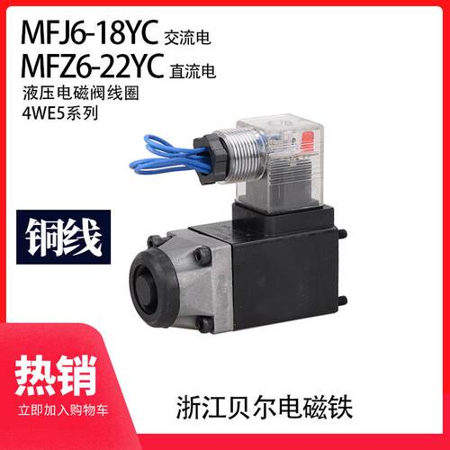 液压阀电磁线圈磁铁 贝尔 MFJ6-18YC MFZ6-22YC AC220 DC24 三叉