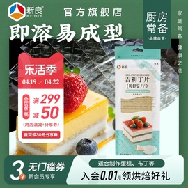 新良吉利丁片50g食用家用鱼，胶片明胶片烘焙布丁慕斯蛋糕制作原料