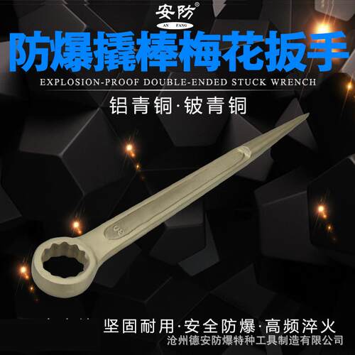 防爆撬棒梅花扳手17-80mm尖尾撬杠扳手铝铜铍青铜无火花撬棒扳子g