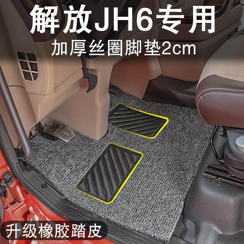 解放JH6脚垫领航智尊版jh6卓越版丝圈9米6专用驾驶室内饰耐磨地垫