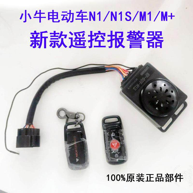 小牛电动车N1/N1S/M1/M+新款报警器 遥控钥匙