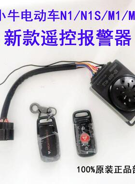 小牛电动车N1/N1S/M1/M+新款报警器 遥控钥匙