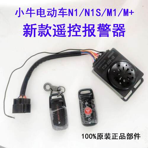 小牛电动车N1/N1S/M1/M+新款报警器 遥控钥匙