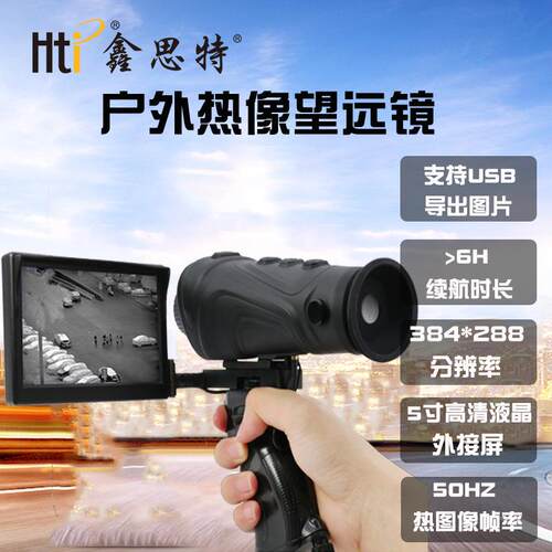 鑫思特HT-A3户外热成像仪手持式高清高倍带屏巡山红外热成像仪