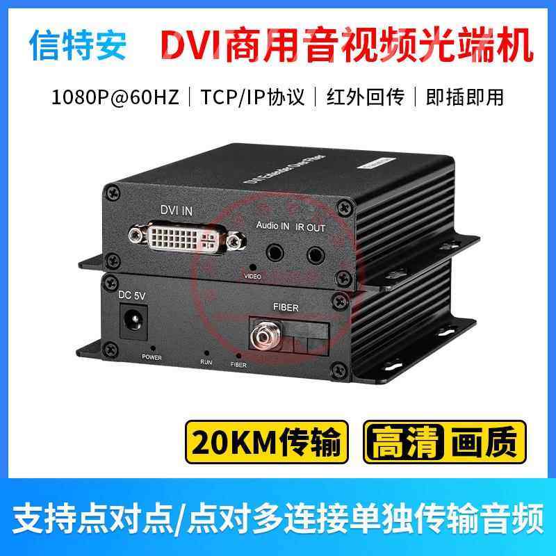 DVI光端机1路DVI视频1路正向3.5mm音频1路反向IR红外信号标配FC