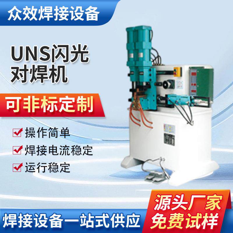 UNS闪光对焊机交流气电阻焊机铁丝对焊机器气动碰焊机厂家供应