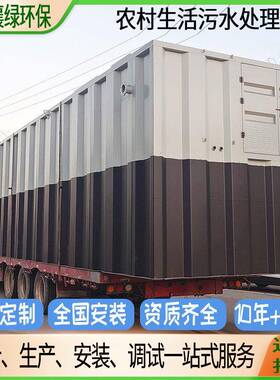 实验室半地埋式全自动加装置设备过滤器生活污水处理环保设备