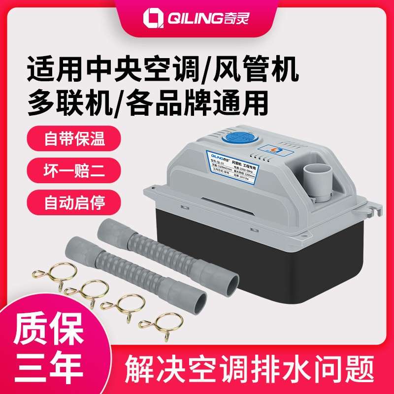 奇灵 空调排水泵 风管机多联机制冰机中央空调冷凝水提升泵 QL-11
