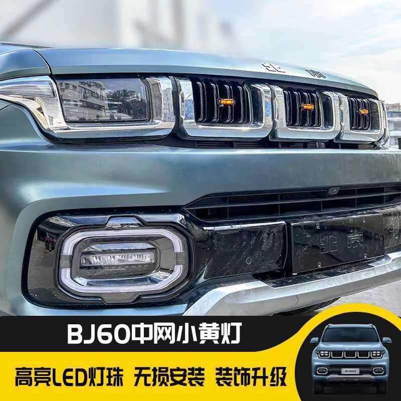 适用北京bj60中网灯北汽BJ40小黄灯led装饰灯日行灯氛围灯越野车