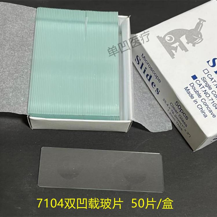 7104双凹载玻片50片/盒 凹面载玻片 显微镜用可订 制加厚凹载玻片