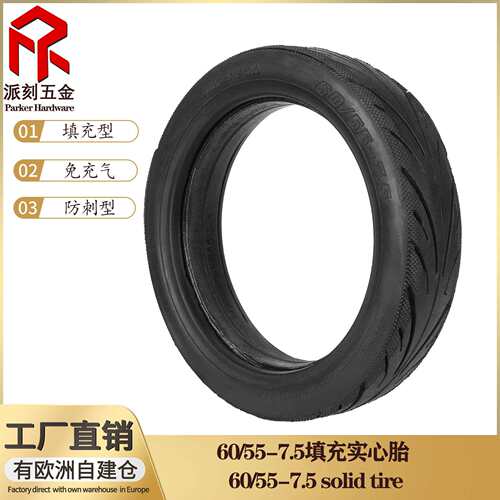 S90L电动滑板车免充气防爆轮胎 10寸60/55-7.5填充实心胎