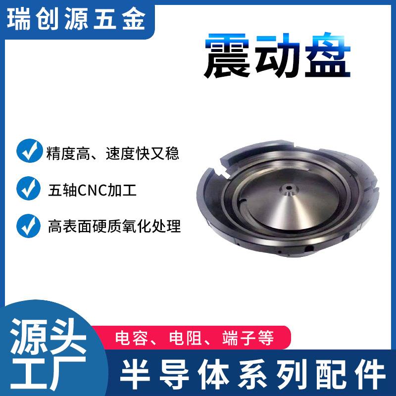厂家非标不锈钢铝合金硬质氧化振动盘五轴cnc加工机械数控车床