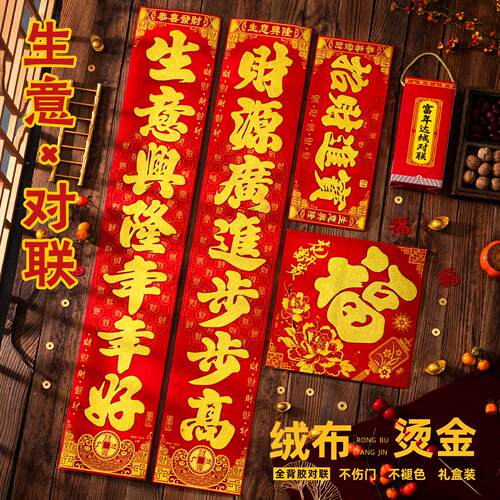 2026生意对联七言绒布烫金撕不烂自粘礼盒装防水耐晒春联新年装饰